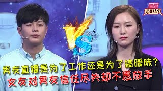 【愛情保衛戰：精剪版】男友直播是為了工作還是為了搞曖昧？女友對男友信任盡失卻不願放手 #情感  #正能量  #综艺  #分享  #推薦  #熱門  #塗磊 #爱情保卫战 #愛情保衛戰