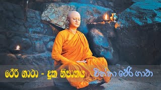 ථේරී ගාථා - දුක නිපාතෝ - චිත්තා ථේරි ගාථා