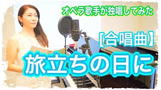 オペラ歌手が歌う【旅立ちの日に】合唱曲独唱