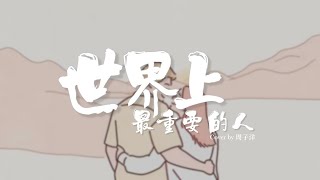 韋禮安【世界上最重要的人】翻唱｜周子洋Chou Cover ｜給這世界上最重要的人♫