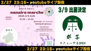 グッドナイト群馬☆富岡市で開催の大規模マルシェに出展します【グンマー帝国民ラジオ】