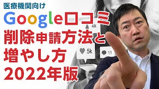 Googleの口コミ対応2022　削除申請方法・増やし方　－口コミの削除要件が最近緩和されたらしい?