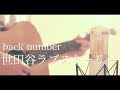 世田谷ラブストーリー / back number (cover)