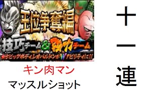 【キン肉マン　マッスルショット】王位争奪戦編　技巧チーム＆強力チームガチャ11連引いてみた！