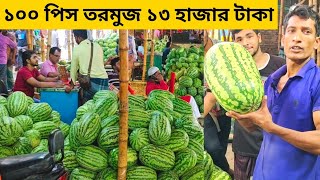 ১০০ পিস তরমুজ মাত্র ১৩ হাজার টাকা বিক্রি হচ্ছে ঢাকা যাত্রাবাড়ী তরমুজের পাইকারি আড়ৎতে?