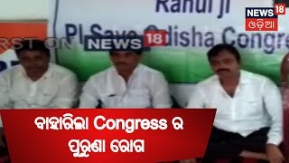 ପୁଣି ବାହାରିଲା Congress ର ପୁରୁଣା ରୋଗ , PCCର ନୂଆ କମିଟିକୁ ନେଇ ଅସନ୍ତୋଷ | ZILLA REPORT