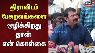 Seeman Speech About Periyar | திராவிடம் பேசுறவங்களை ஒழிக்கிறது தான் என் கொள்கை - சீமான்