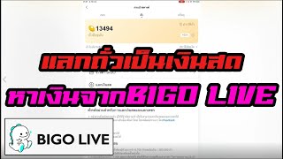 สอนแลกถั่วใน BIGO LIVE แลกถั่วเป็นเงินBIGO ถอดเงินจากbigo หาเงินง่ายๆไม่ต้องลงทุน หาเงินจากBIGO