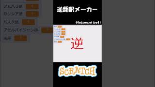 スクラッチで作られた逆翻訳メーカーwww#逆翻訳#スクラッチ#scratch