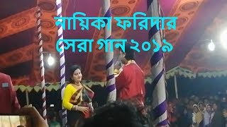 সুপার হিট গান - যাত্রাপালা আলোমতি প্রেমকুমার - নায়িকা ফরিদা | Jatra Pala Alo Moti Prem Kumar