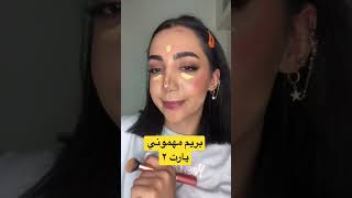 بريم مهموني پارت ٢✨GRWM #grwm #shorts