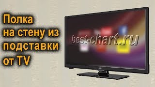 Стеклянная полка из подставки от телевизора своими руками