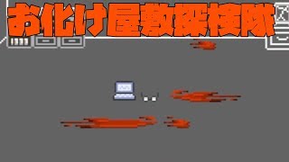 #3【神ゲー】たくたくのお化け屋敷探検隊 ホラーゲーム実況