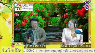 កម្មវិធីចំលើយ 10-05-2021(រៀនទើបចេះ!)