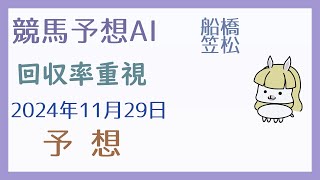 【競馬予想AI】2024年11月29日の予想【回収率重視】