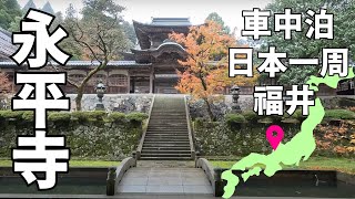 【福井旅】永平寺に感動。まだまだ知らないことだらけ…禅と恐竜の世界を体験した福井旅