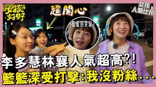 【網路獨播】李多慧林襄人氣超高？！籃籃深受打擊：我沒粉絲...︱#女孩人氣比拼︱EP10︱李多慧 林襄 籃籃