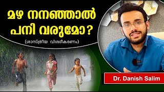 1050🌧തെറ്റിദ്ധാരണ.. മഴ നനഞ്ഞാല്‍ പനി വരുമോ? പനി വന്നാൽ എങ്ങനെ അത് മാറ്റിയെടുക്കാം? Rain \u0026 Fever