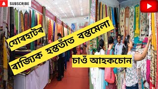 ৰাজ্যিক হস্ততাঁত বস্তমেলা||Handlom fair jorhat||#jonathan #handmade #handloom