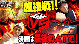 【スマスロ北斗で超接戦タイトルマッチ】勝利はどちらの手に？くりとジャスティン翔の或阿呆の一日37＜後編＞【スマスロ北斗の拳】【パチスロ】【スマスロ】