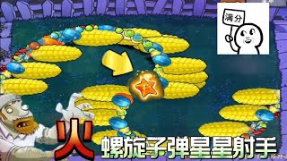 植物大战僵尸：巨人VS螺旋子弹火焰星星射手!【小冬解说i】