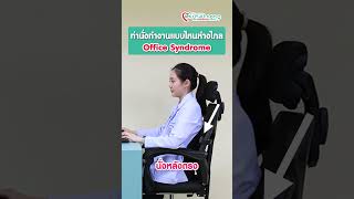 สาเหตุของอาการและท่านั่งแก้อาการ Office Syndrome ได้อย่างไร