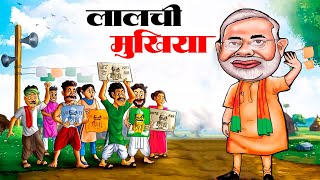 #kids_cartoons | Lalchi Mukhiya Aur Kisan | लालची मुखिया और किसान | Hindi Kahaniya | Kids Stories