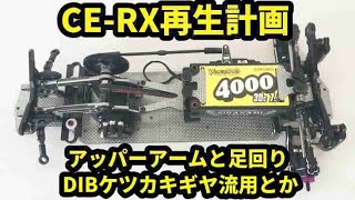 CE‐RX再生計画　Rave-Dアッパーアーム＆DIBプーリー＆YD-2足回りとか流用　ラジドリはフロントモーターが面白い【RC DRIFT】見た目D-LIKEハイブリッド仕様に改造中