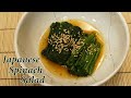 Japanese Spinach Salad  / Hourenso Ohitashi (ほうれん草おひたしの作り方) Easy Recipe with Gluten Free Option