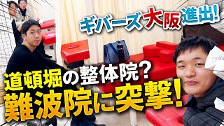 ココロカラダメディカル難波院の昼休憩中に突撃してみた!!