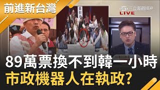 高雄市民89萬票都換不到韓國瑜一小時...徐嶔煌批市政機器人在執政?｜林楚茵主持｜【前進新台灣焦點話題】20191101｜三立新聞台