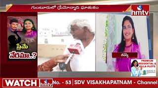 పెళ్లికి నిరాకరించింది అని .. ఇలా చేశాడు | Guntur | hmtv