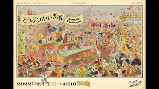 PLAY! MUSEUM企画展示「どうぶつかいぎ展」ムービー