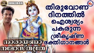 നാരായണാ നമോസ്തുതേ  | ഗുരുവായൂരപ്പഭക്തിഗാനങ്ങൾ | Hindu Devotional Songs Malayalam | SreeKrishna Songs