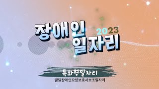 [2023] 장애인일자리사업 교육 동영상(특화형일자리_발달장애인 요양보호사 보조일자리)