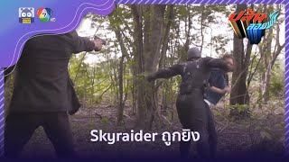 Skyraider ถูกยิง | HighLight | ปล้นลอยฟ้า EP.15 | 3 ก.พ. 65