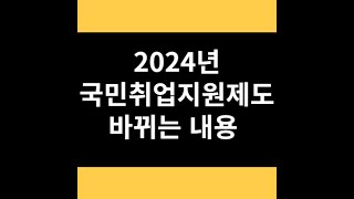 2024년 국민취업지원제도 바뀌는 내용