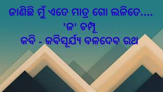 Janichi mu ete matra go lalite | ଜାଣିଚି ମୁଁ ଏତେ ମାତ୍ର ଗୋ ଲଳିତେ | ('ଜ' ଚମ୍ପୁ)