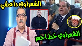 رد نااري من الرئيس السيسي علي ابراهيم عيسي بعد اهانته للشيخ الشعراوي..ورد قوي من عبدالله رشدي