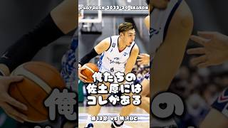 【PLAYBACK 2023-24 SEASON -バスケ | オフェンス】#佐土原遼 #俺たちの佐土原 にはコレがある‼️ドライブからダンクまでいくこのパワー💪💥#ファイティングイーグルス名古屋