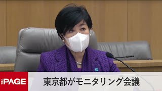 東京都がモニタリング会議（2022年3月24日）