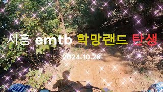 시흥emtb 학망랜드#시흥시산악자전거#시흥emtb#고릴라k