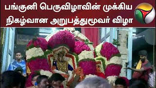 பங்குனி பெருவிழாவின் முக்கிய நிகழ்வான அறுபத்துமூவர் விழா