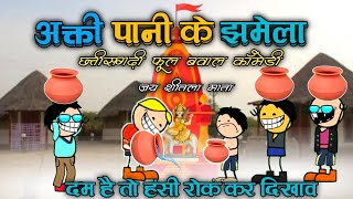 अक्ति पानी के झमेला ‼️ अक्ती तिहार/छत्तीसगढ़ी फूल बवाल कॉमेडी 🤣CG CARTOON COMEDY 🤣 CG CARTOON VIDEO