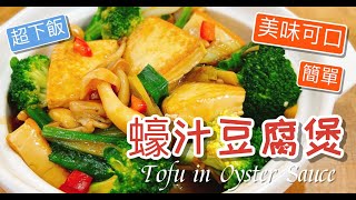 《一鍋搞定真簡單》超下飯美味可口 蠔汁豆腐煲 簡單又好吃