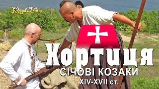 Запоріжжя. Хортиця. Cічові Козаки. Частина 1