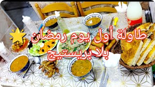 كيفاش جوزت أول يوم رمضان 🌟 الطاولة لي حضرتها بلا بريستيج بلا تبذير ✅✨