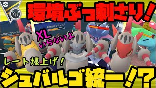 環境ぶっ刺さり！レート爆上げシュバルゴ統一！？【ポケモンGO】