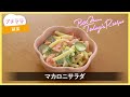 【プチママ♪ミールキット　2023 6 19】うまうま鶏から揚げ・マカロニサラダ