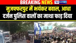 Muzaffarpur में भयं/कर बवाल, आधा दर्जन पुलिस वालों का माथा फा/ड़ दिया |  Bihar News | News4Nation